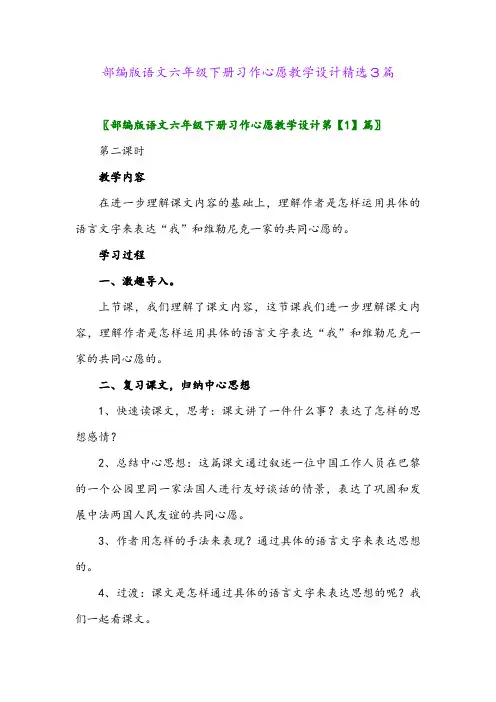 2024年部编版语文六年级下册习作心愿教学设计精选3篇