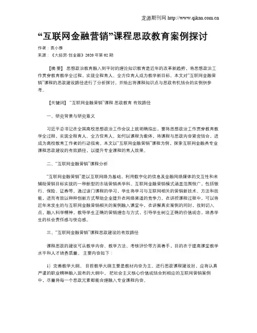 “互联网金融营销”课程思政教育案例探讨