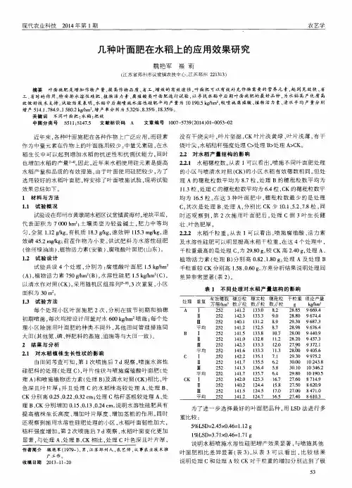 几种叶面肥在水稻上的应用效果研究