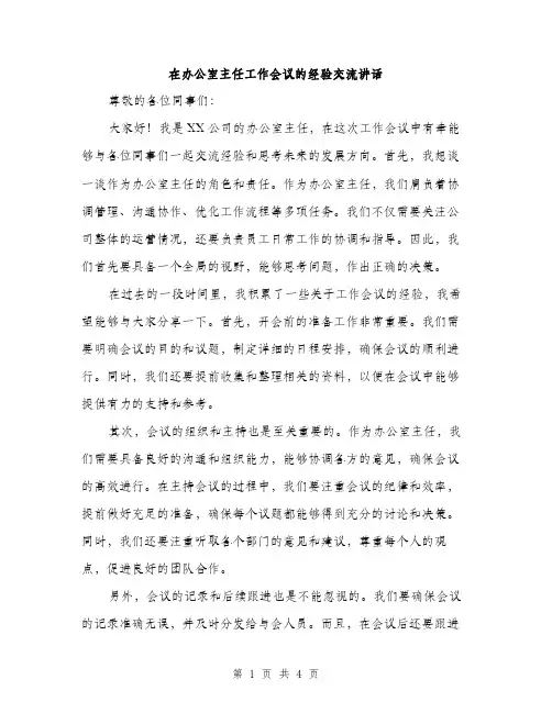 在办公室主任工作会议的经验交流讲话（2篇）