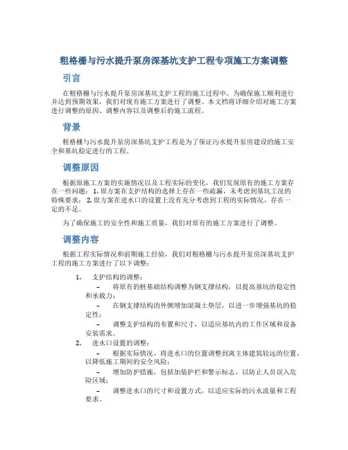 粗格栅与污水提升泵房深基坑支护工程专项施工方案调整