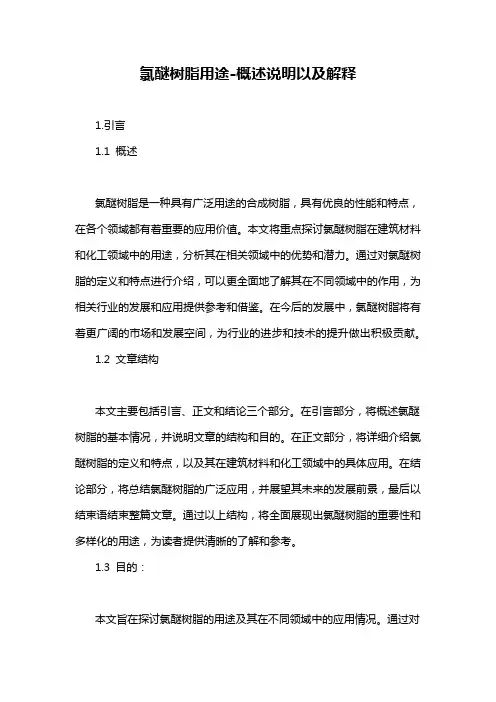 氯醚树脂用途-概述说明以及解释