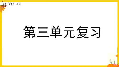 部编版四年级语文上册第3单元复习(教学课件)