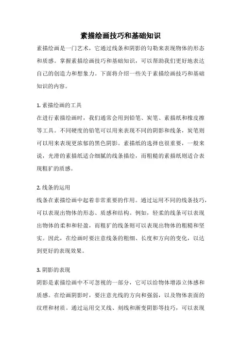 素描绘画技巧和基础知识
