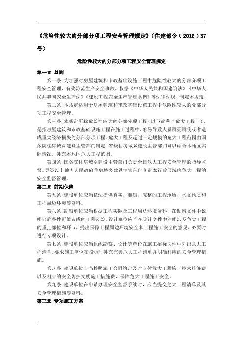《危险性较大的分部分项工程安全管理规定》(住建部令﹝2018﹞37号)