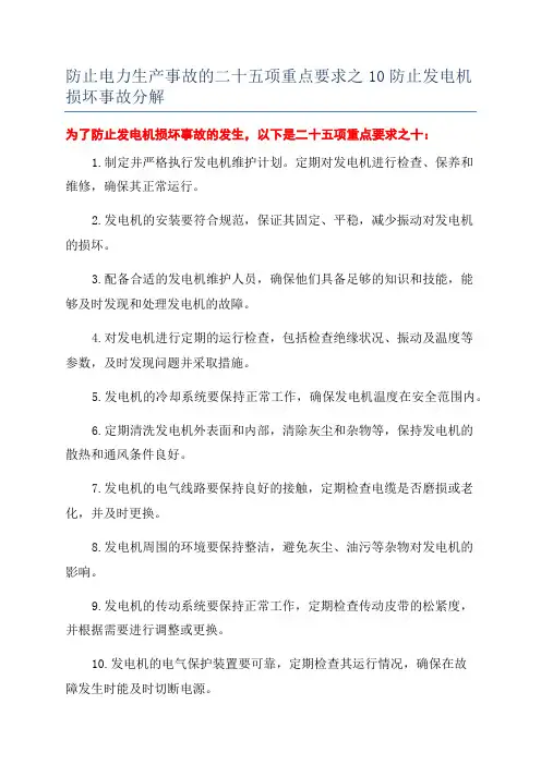 防止电力生产事故的二十五项重点要求之10防止发电机损坏事故分解
