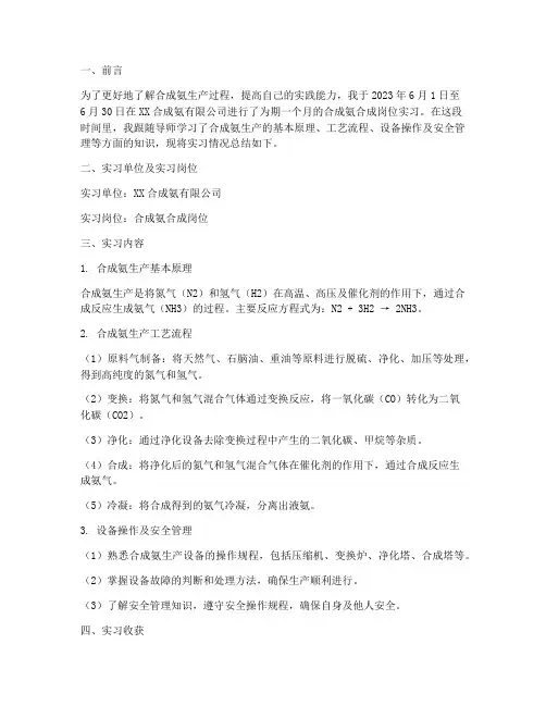 合成氨合成岗位实习报告