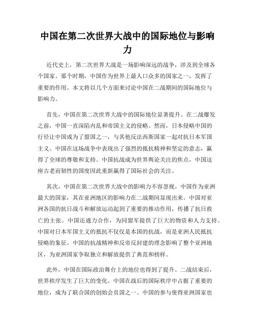 中国在第二次世界大战中的国际地位与影响力