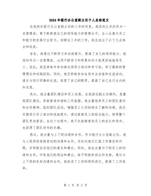 2024年银行办公室副主任个人总结范文