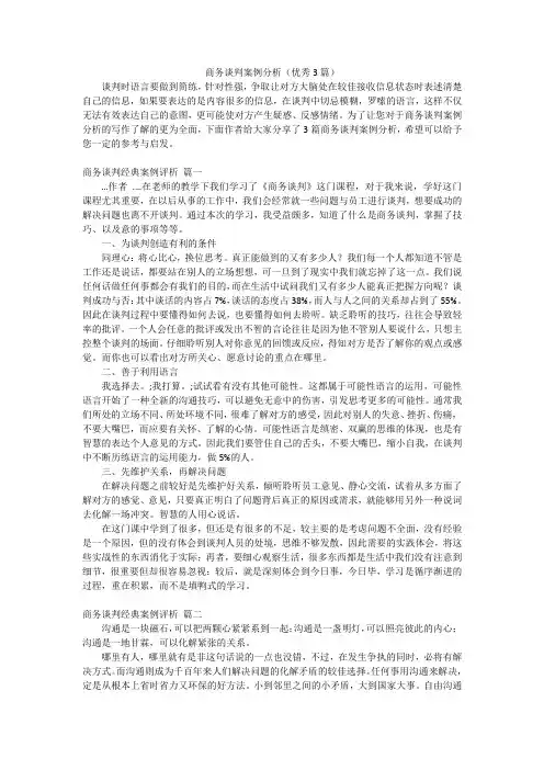 商务谈判案例分析(优秀3篇)