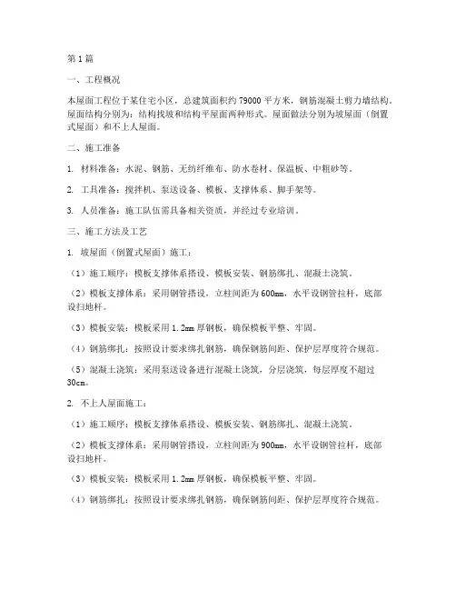 屋面工程混凝土施工方案(3篇)