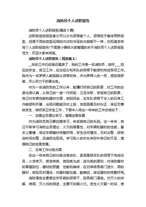 消防员个人述职报告（精选5篇）