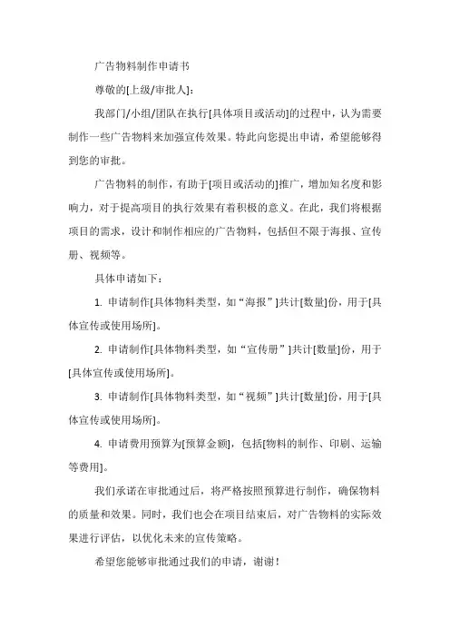 申请做广告物料的申请书