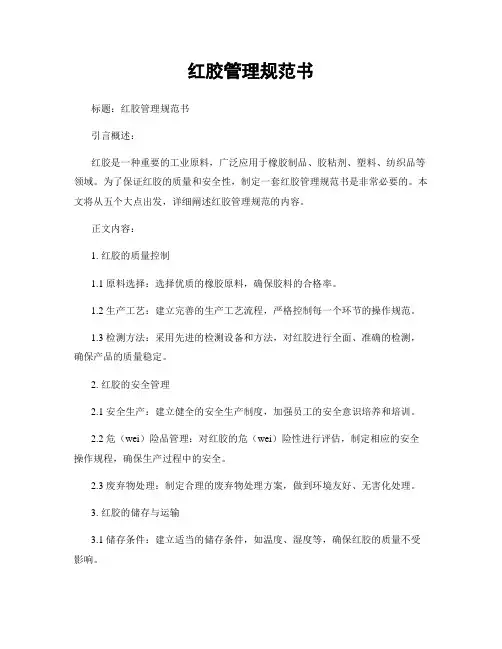 红胶管理规范书