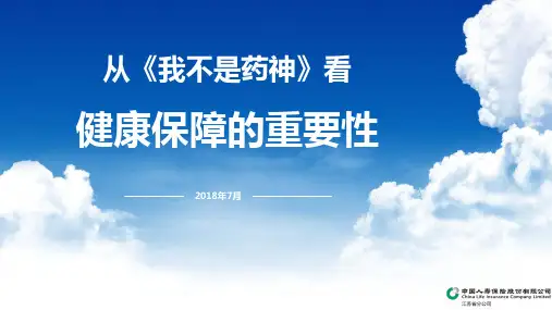 从《我不是药神》看健康保障的重要性