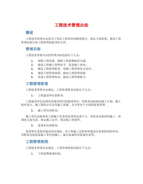 工程 技术管理办法