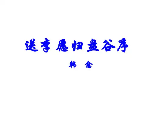 《送李愿归盘谷序》课件