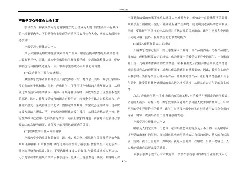 声乐学习心得体会大全5篇