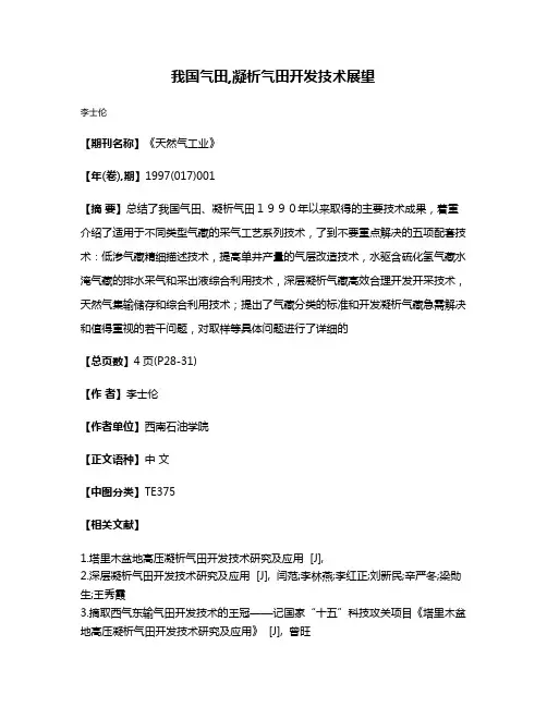 我国气田,凝析气田开发技术展望