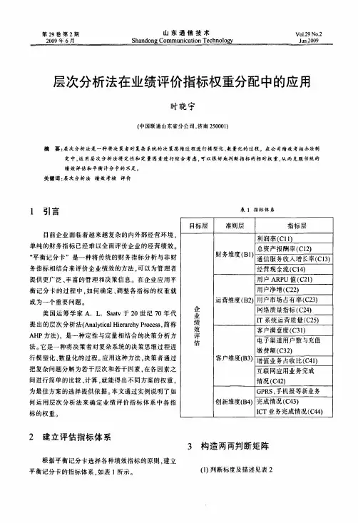 层次分析法在业绩评价指标权重分配中的应用