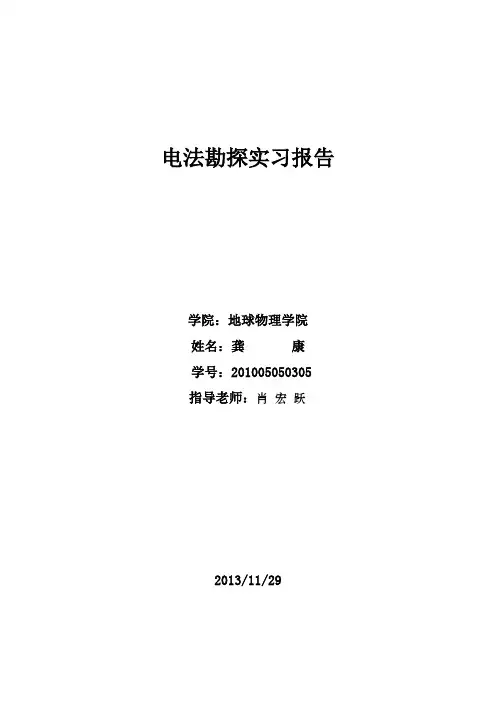 电法实习报告(龚康)