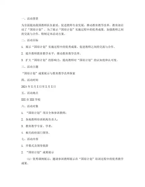国培计划成果展示活动方案
