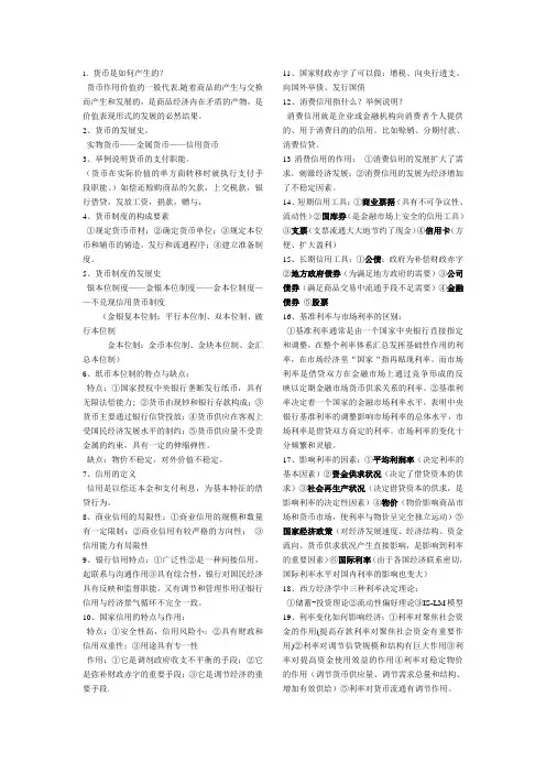 货币银行学考试重点