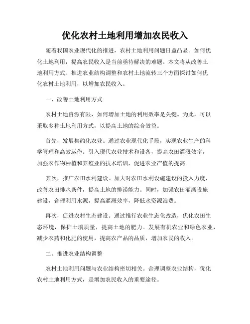 优化农村土地利用增加农民收入