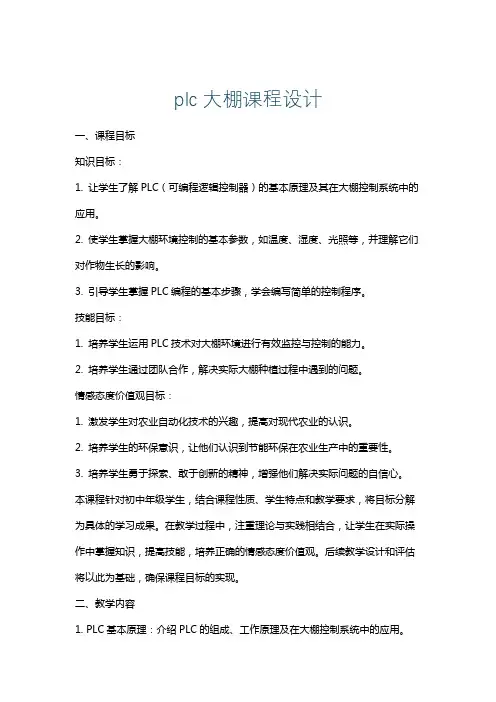 plc大棚课程设计