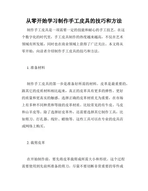 从零开始学习制作手工皮具的技巧和方法