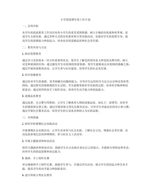 小学思政课年度工作计划