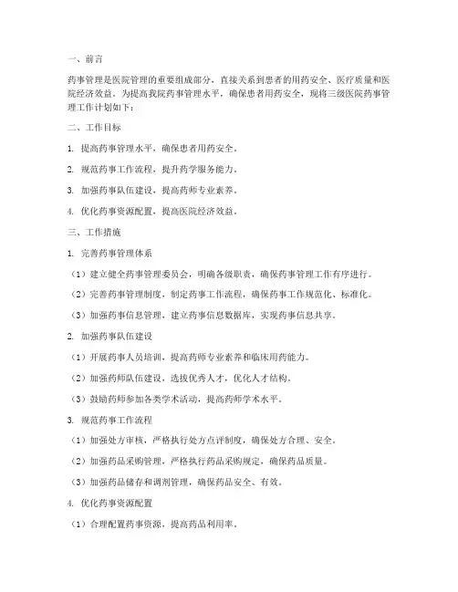 三级医院药事管理工作计划