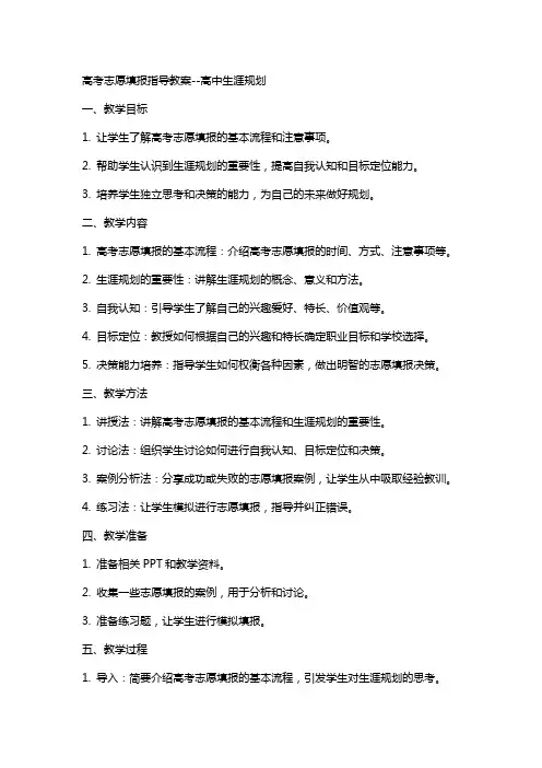 高考志愿填报指导教案--高中生涯规划