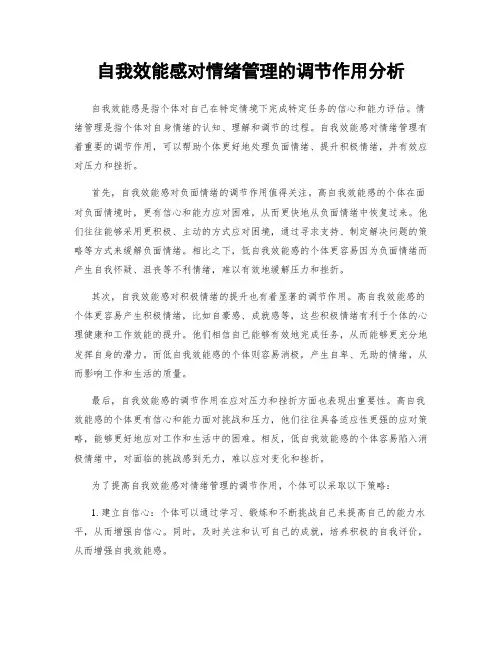 自我效能感对情绪管理的调节作用分析