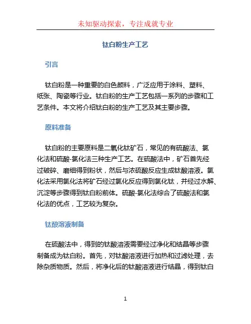 钛白粉生产工艺