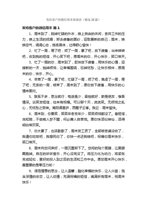 发给客户的微信周末祝福语（精选20篇）