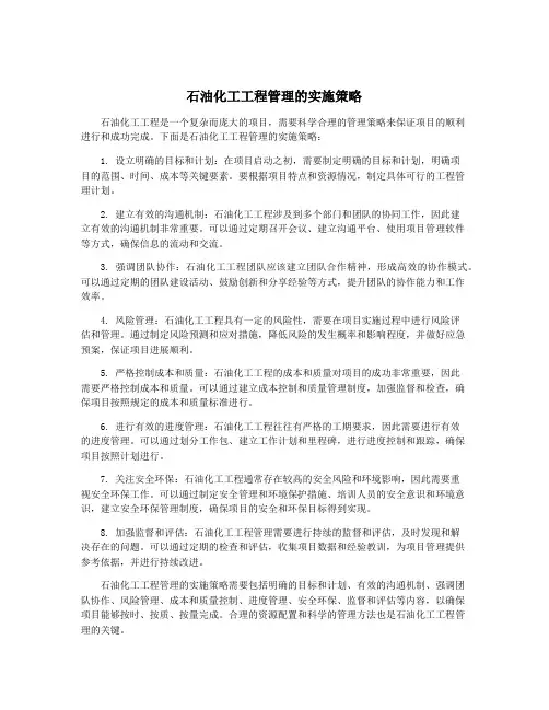 石油化工工程管理的实施策略