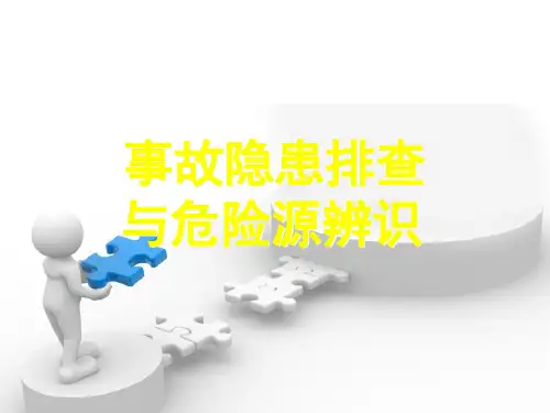危险源辨识与事故隐患排查