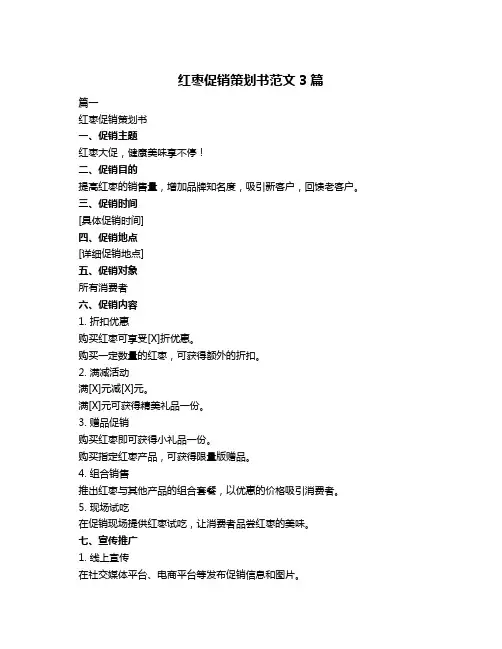 红枣促销策划书范文3篇