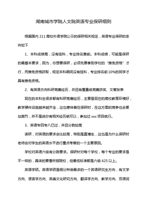 湖南城市学院人文院英语专业保研细则