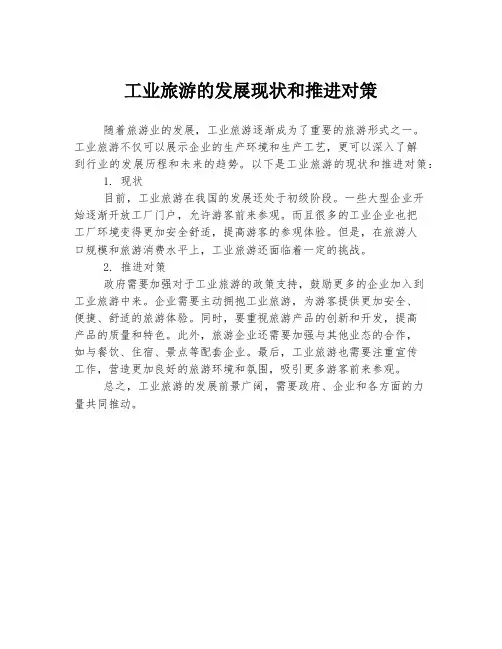 工业旅游的发展现状和推进对策