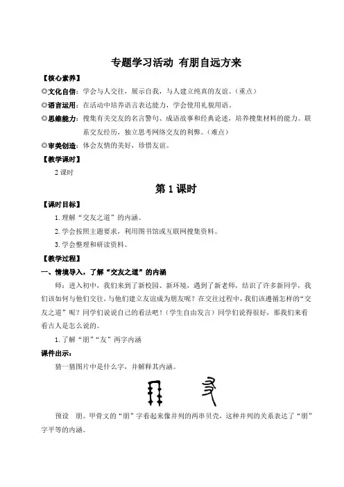 2024新版七年级上语文专题学习活动 有朋自远方来(名师教案)