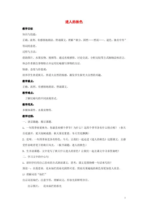 三年级语文上册 第四单元 迷人的秋色(1)教案 湘教版