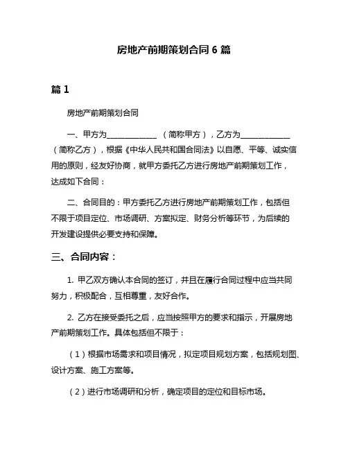 房地产前期策划合同6篇