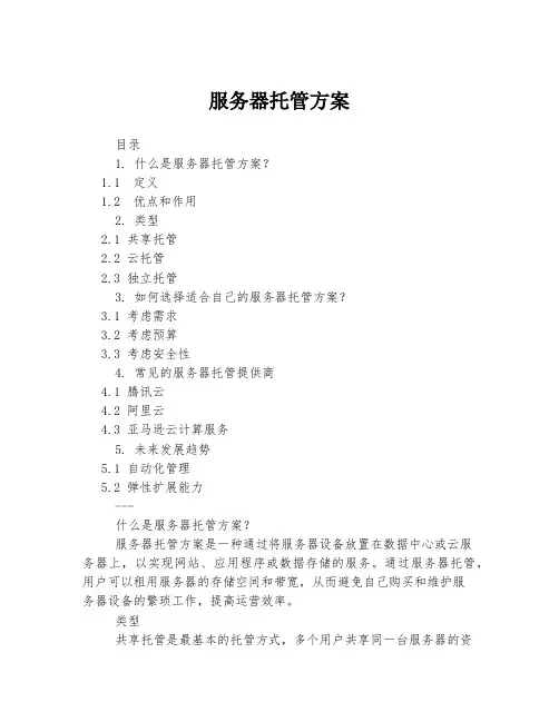 服务器托管方案