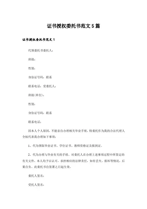 证书授权委托书范文5篇