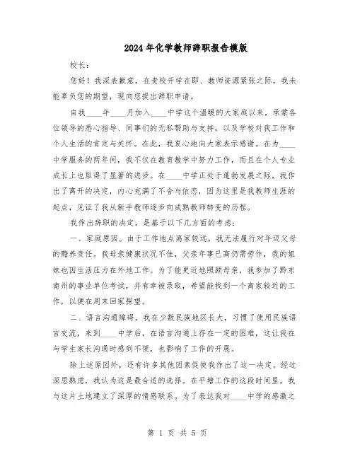 2024年化学教师辞职报告模版（三篇）