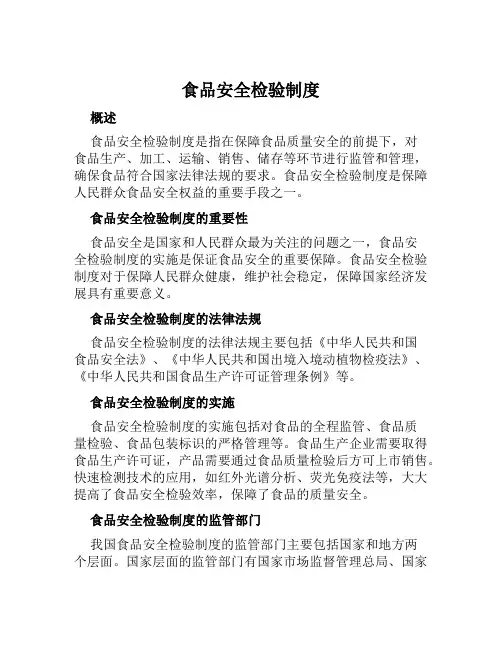 食品安全检验制度