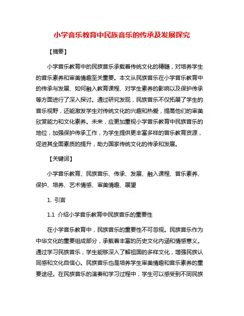 小学音乐教育中民族音乐的传承及发展探究
