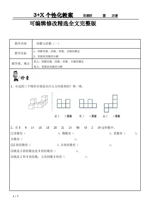五年级一对一  数学 因数与倍数精选全文完整版